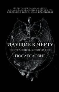 Идущие к черту. Экстрасенсы, которых нет. Послесловие, аудиокнига Бориса Соболева. ISDN64637422