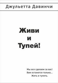 Живи и тупей!, аудиокнига Джульетты Давинчи. ISDN64638162