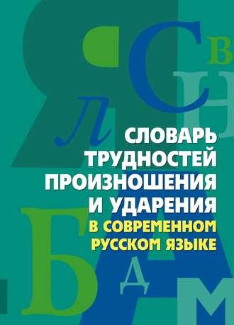 Словарь трудностей произношения и ударения в современном русском языке, Hörbuch . ISDN646385