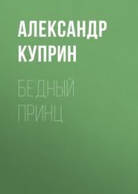 Бедный принц, аудиокнига А. И. Куприна. ISDN64638832