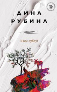 Я вас лублу!, audiobook Дины Рубиной. ISDN64641596