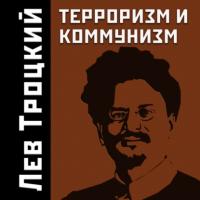 Терроризм и коммунизм, książka audio Льва Троцкого. ISDN64641607