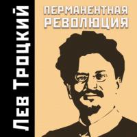 Перманентная революция, książka audio Льва Троцкого. ISDN64641656