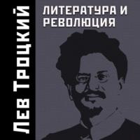 Литература и революция, książka audio Льва Троцкого. ISDN64641716