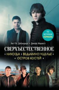 Сверхъестественное. Никогда. Ведьмино ущелье. Остров костей, audiobook Джеффа Мариотта. ISDN64644856