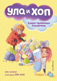 Секрет крошечных человечков, аудиокнига Эрика Лилипута. ISDN64645346