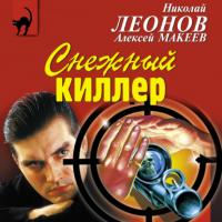 Снежный киллер, audiobook Николая Леонова. ISDN64645502