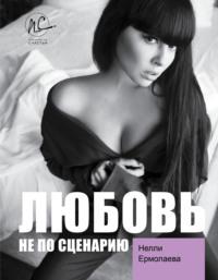 Любовь не по сценарию, książka audio Нелли Ермолаевой. ISDN64648857