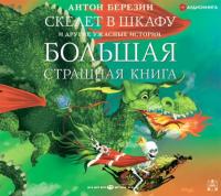 Скелет в шкафу и другие ужасные истории, audiobook Антона Березина. ISDN64649697