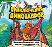 Крошка Ти спасает мир. Самый маленький динозавр, audiobook . ISDN64649776