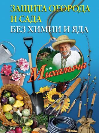 Защита огорода и сада без химии и яда, audiobook Николая Звонарева. ISDN646515