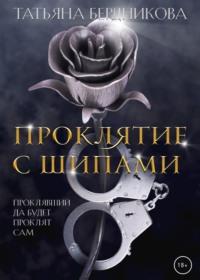 Проклятие с шипами - Татьяна Бердникова