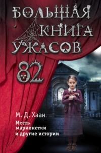 Большая книга ужасов – 82. Месть марионетки и другие истории, аудиокнига Мэри Даунинг Хаан. ISDN64658856