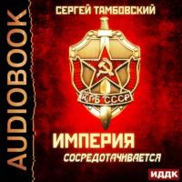 Империя сосредотачивается, audiobook Сергея Тамбовского. ISDN64659057