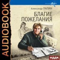 Благие пожелания, audiobook Александра Лапина. ISDN64659067
