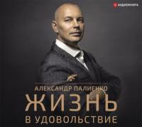 Жизнь в удовольствие, audiobook Александра Палиенко. ISDN64659097