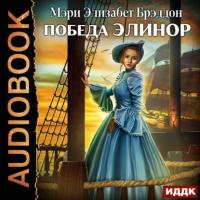Победа Элинор, audiobook Мэри Элизабет Брэддон. ISDN64659332