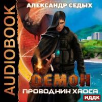 Проводник хаоса, audiobook Александра Седых. ISDN64659412