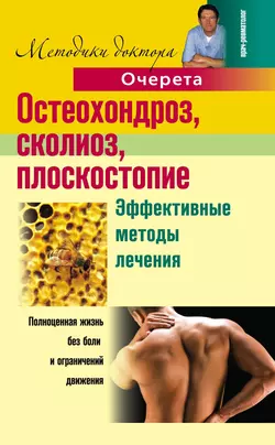 Остеохондроз, сколиоз, плоскостопие. Эффективные методы лечения - Александр Очерет