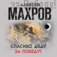 Спасибо деду за Победу! (сборник), аудиокнига Алексея Махрова. ISDN64659661