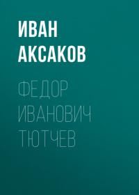 Федор Иванович Тютчев, audiobook Ивана Аксакова. ISDN64663221