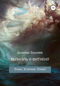 Веганэль и Фитнеил, książka audio Базилевса Башляева. ISDN64671071