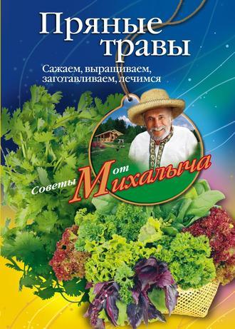 Пряные травы. Сажаем, выращиваем, заготавливаем, лечимся, audiobook Николая Звонарева. ISDN646865