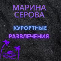 Курортные развлечения, audiobook Марины Серовой. ISDN64694797