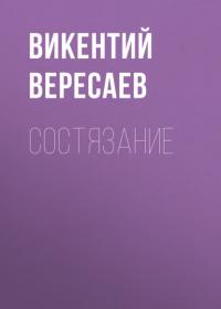 Состязание, audiobook Викентия Вересаева. ISDN64694816