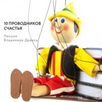 10 проводников счастья, audiobook Владимира Древса. ISDN64695827