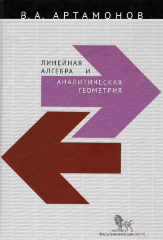 Линейная алгебра и аналитическая геометрия - Вячеслав Артамонов