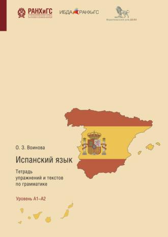 Испанский язык. Тетрадь упражнений и текстов по грамматике. El Presente, Pretérito Perfecto Compuesto, Futuro Simple, Futuro Compuesto, Pretérito Imperfeto De Indicativo - Ольга Воинова