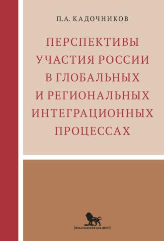 Перспективы участия России в глобальных и региональных интеграционных процессах, Hörbuch . ISDN64696491