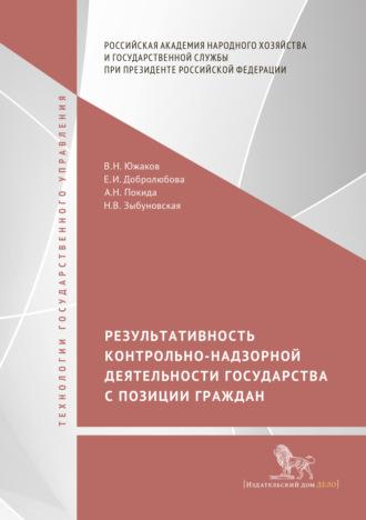 Результативность контрольно-надзорной деятельности государства с позиции граждан, audiobook Е. И. Добролюбовой. ISDN64696506