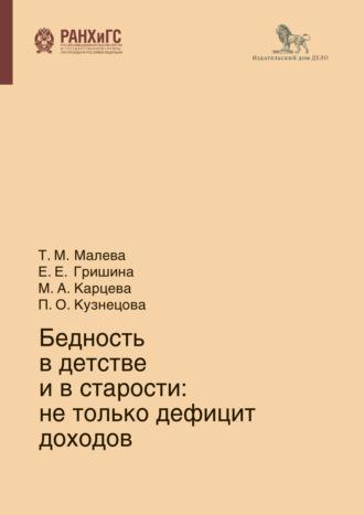 Бедность в детстве и в старости, audiobook Е. Е. Гришиной. ISDN64696631