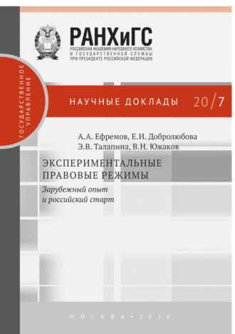 Экспериментальные правовые режимы, audiobook А. А. Ефремова. ISDN64696671