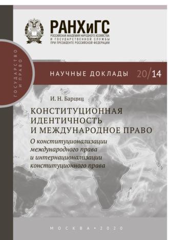 Конституционная идентичность и международное право, audiobook И. Н. Барцица. ISDN64696676