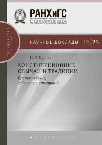 Конституционные обычаи и традиции, аудиокнига И. Н. Барцица. ISDN64696681