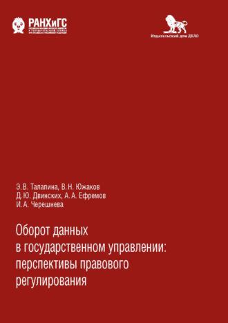 Оборот данных в государственном управлении, audiobook А. А. Ефремова. ISDN64696686