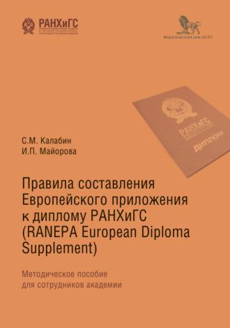 Правила составления Европейского приложения к диплому РАНХиГС (RANEPA European Diploma Supplement), аудиокнига Ирины Майоровой. ISDN64696716