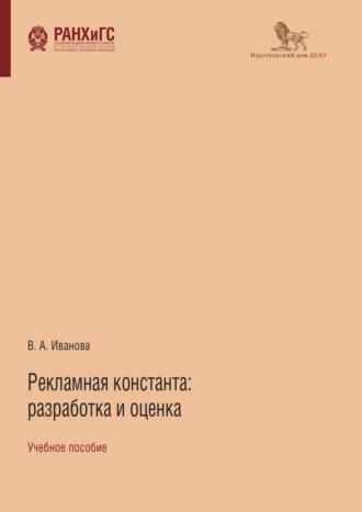 Рекламная константа: разработка и оценка, audiobook Виктории Ивановой. ISDN64696731