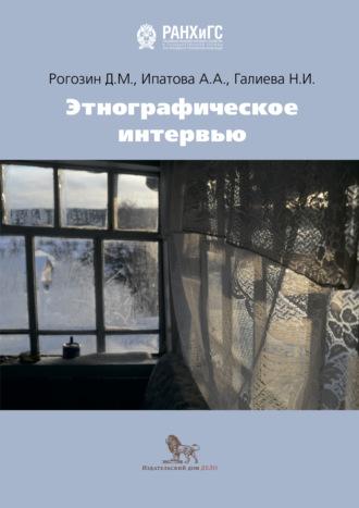 Этнографическое интервью, książka audio Д. М. Рогозина. ISDN64696781