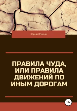 Правила чуда, или Правила движений по иным дорогам, аудиокнига Юрия Георгиевича Занкина. ISDN64697041