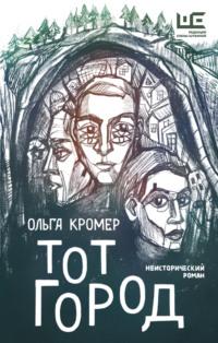 Тот Город - Ольга Кромер