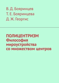 Полицентризм. Философия мироустройства со множеством центров - В. Бояринцев