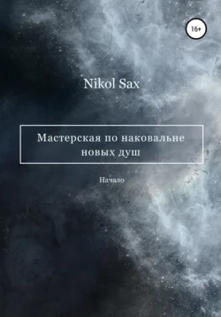 Мастерская по наковальне новых душ - Nikol Sax