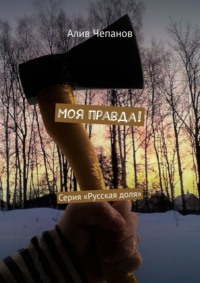 Моя правда! Серия «Русская доля», audiobook Алива Чепанова. ISDN64697746