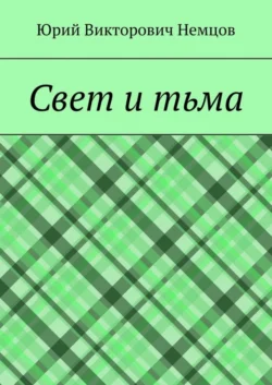 Свет и тьма - Юрий Немцов