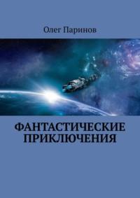 Фантастические приключения, książka audio Олега Паринова. ISDN64697791