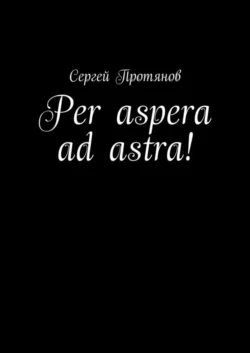 Per aspera ad astra! - Сергей Протянов